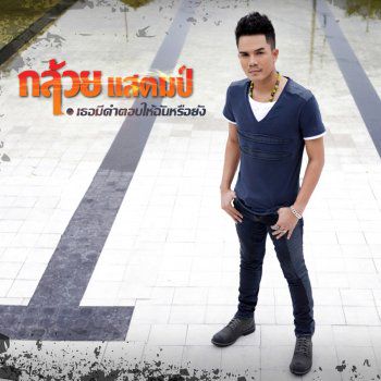 ศาลาพักใจ