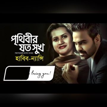 Prithibir Joto Sukh II পৃথিবীর যত সুখ 