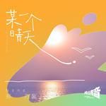 某一个晴天-cover
