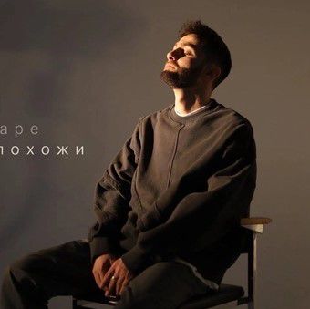 Не Похожи-cover