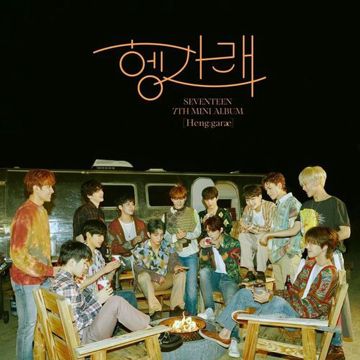 같이 가요(together)(cover:seventeen)-cover