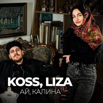 Ай калина (1 мин) [by Akademik]