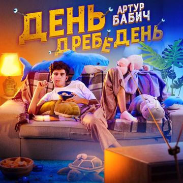 День дребедень-cover