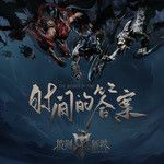時間的答案-cover