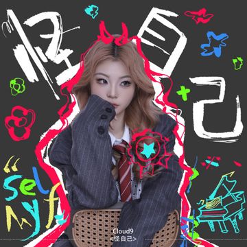 怪自己-cover