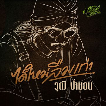 ได้ใหม่ลืมเก่า-cover
