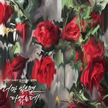 너만 있으면 다였는데..-cover