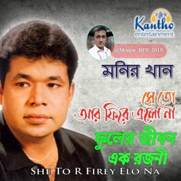 📝🅷🆀 ফুলের জীবন এক রজনী √ Fuler Jibon Ek Rojoni