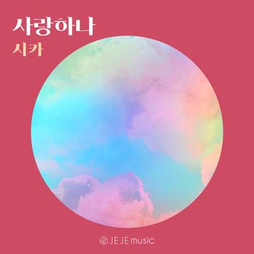 사랑하나-cover