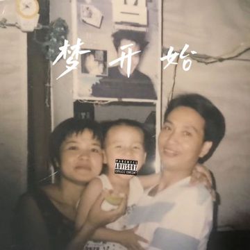 夢開始-cover