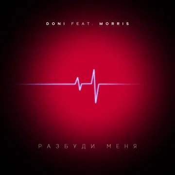 Разбуди меня (feat. Morris)-cover