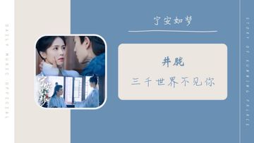 三千世界不见你(《宁安如梦》影视剧插曲)-cover