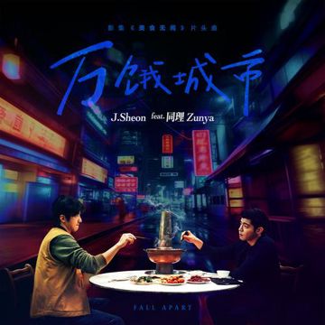 万饿城市-cover