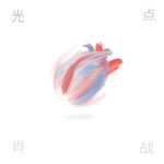 光點-cover