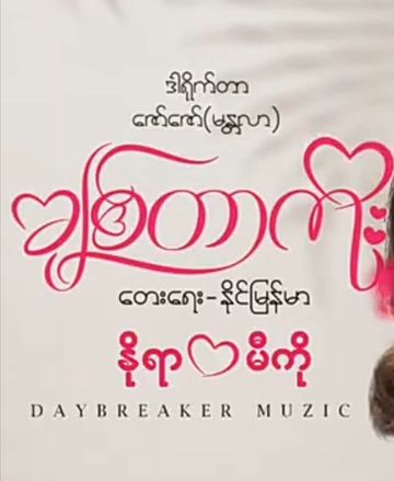 ခ်စ္တာကိုး (ZAR-Uploader)