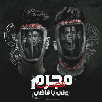 مجرم غصب عني يا قاضي-cover