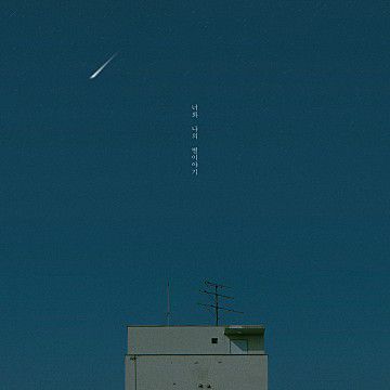 너와 나의 별 이야기-cover