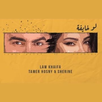 تامر وشيرين - لو خايفة