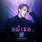 แพ้เธอ-cover