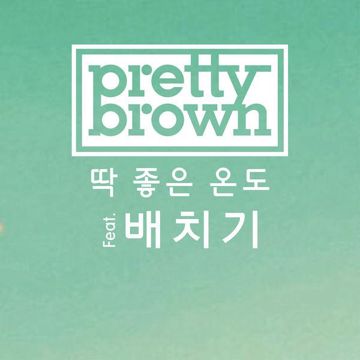 딱 좋은 온도-cover