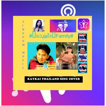 โกหกหน้าตาย + โกหกไม่ลง(เพลงคู่)