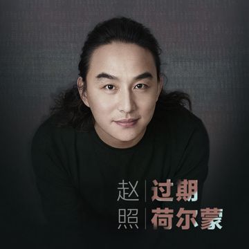 当你老了(2012版)