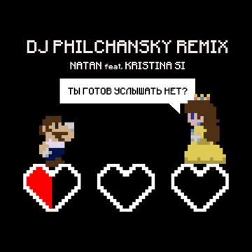 Ты готов услышать нет?-cover