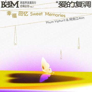 幸福回忆-cover