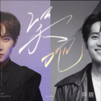 笑吧-cover
