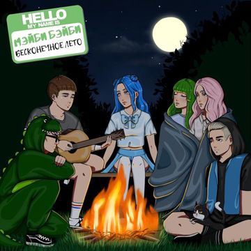 Бесконечное лето-cover