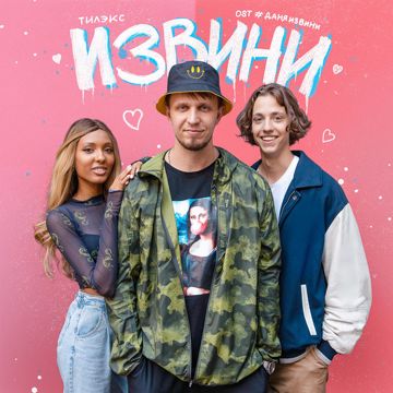 Извини-cover
