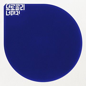 사랑한다는 말로도 위로가 되지 않는