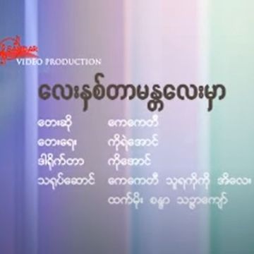 မန္းေျမမွာေလးႏွစ္တာ