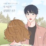내 마음이 움찔했던 순간 (취향저격 그녀 X 규현)-cover