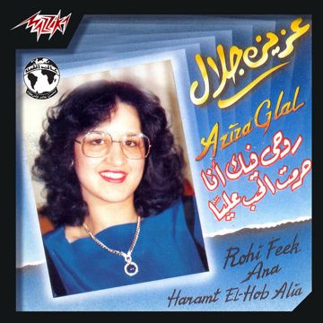 بتخاصمني حبة عزف