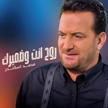 روح انت وضميرك