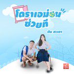 โดราเอม่อนช่วยที