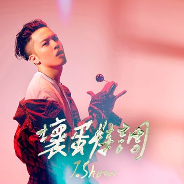 坏蛋特调-cover