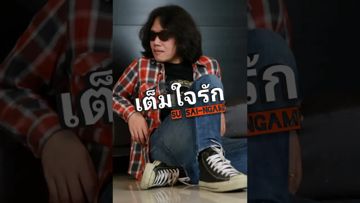 เต็มใจรัก