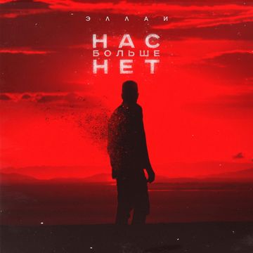 Нас больше нет-cover