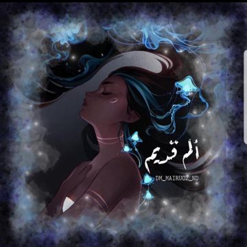 ألم قديم