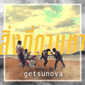 ไกลแค่ใหนคือใกล้  คีย์ ผญ-cover
