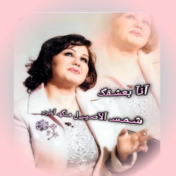 مياديات \ انا بعشقك \ جودة عاليه \ كوبليه 1-2-3