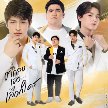 ตกลงเธอเลือกใคร-cover
