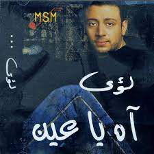 اه ياعينى ياليل