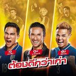 ต้องดีกว่าเก่า-cover