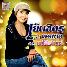 คิดถึงทุ่งลุยลาย