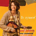 คำว่ารักของเราต่างกัน-cover