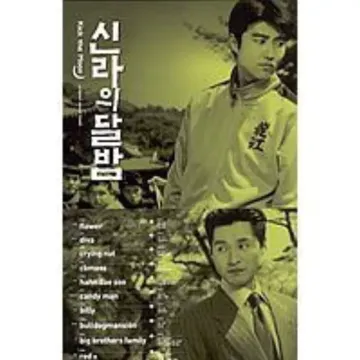 카리스마(영화신라의달밤)-cover