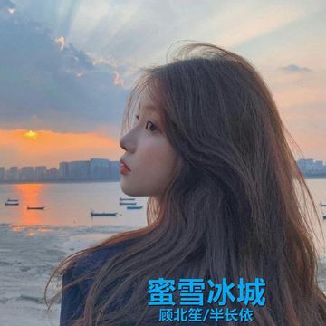你爱我我爱你蜜雪冰城甜蜜蜜 (抖音原版)